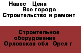 Навес › Цена ­ 26 300 - Все города Строительство и ремонт » Строительное оборудование   . Орловская обл.,Орел г.